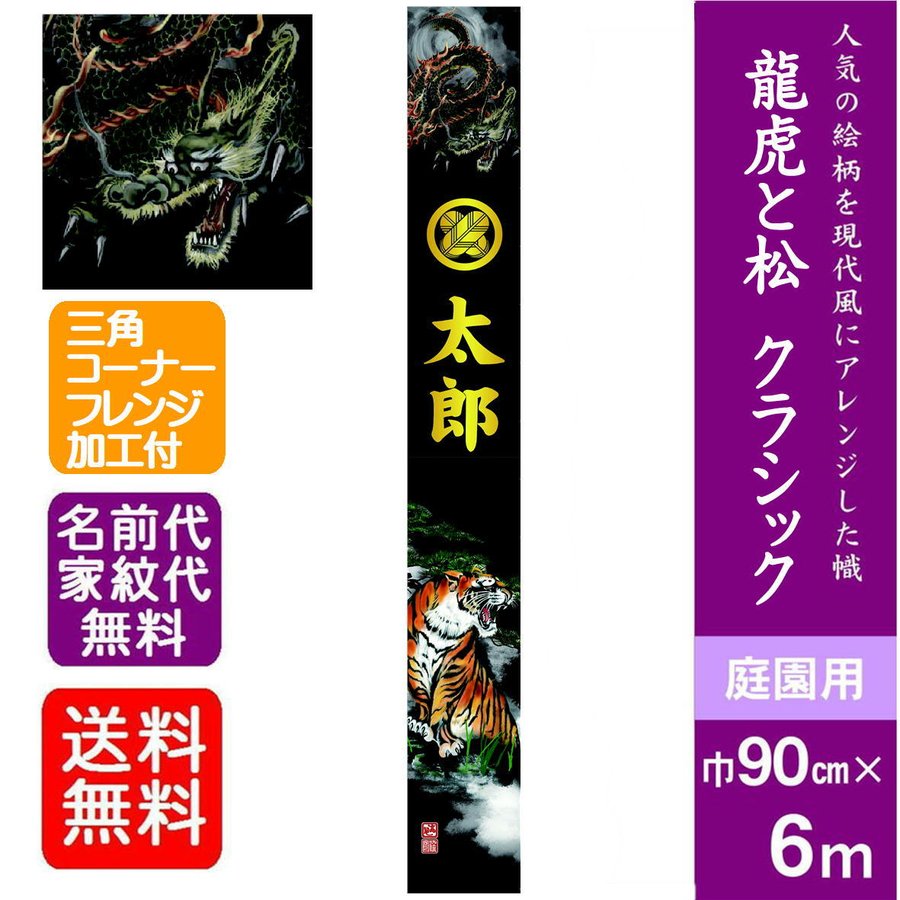 【龍虎と松クラシック】6m 武者絵のぼり 大名旗 出世幟 節句のぼり のぼり旗 名旗 庭園用 家紋・名前 代金込み 五月飾り 端午の節句 フレンジ無料 節句幟 武者幟 武者絵のぼり