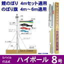 ハイポール 8号 鯉のぼり のぼり旗 Sパイル打込式 4m鯉のぼりセット適用 4~6mのぼり旗適用 ハイポール8号 【PHP0008 723】 掲揚器具 鯉のぼり用ポール 三脚付 ロープ用杭付 鯉幟ポール 打ち込み式で設置が簡単 安心な三脚付き ポール 鯉のぼりポール のぼり旗ポール