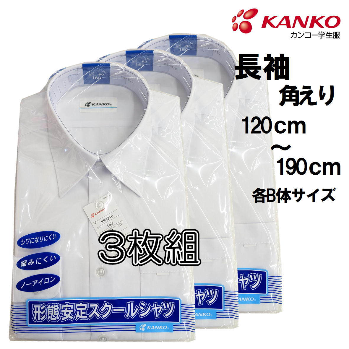 カンコー KN4210 男子スクールシャツ  形態安定スクールシャツ 左胸ふた無しポケット付 KN4210 標準学生服 ノーアイロン　120cm130cm140cm上位品番 A体 B体 大寸 大きめ もあります