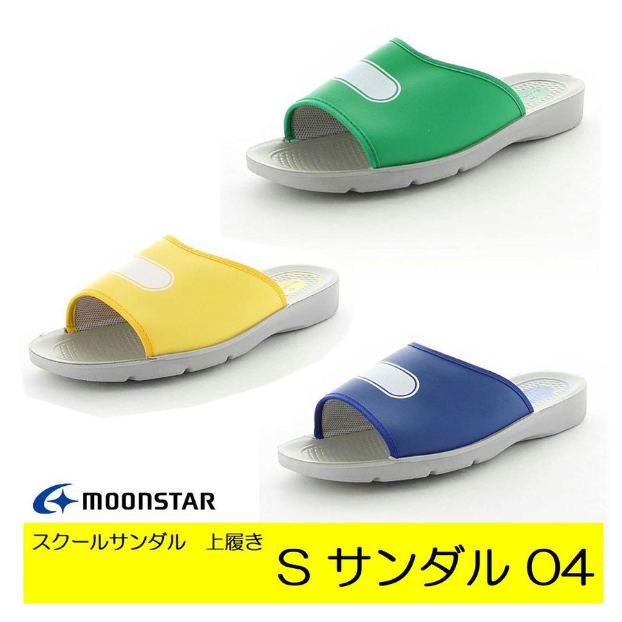 月星 moonstar Sサンダル04 スクールサンダル ムーンスター 上履き シューズ 子供用 ジュニア キッズ うわばき 上靴 小学校 中学校 高等学校 室内履き サンダル04 学校 教育関連 官庁所の上履きに最適