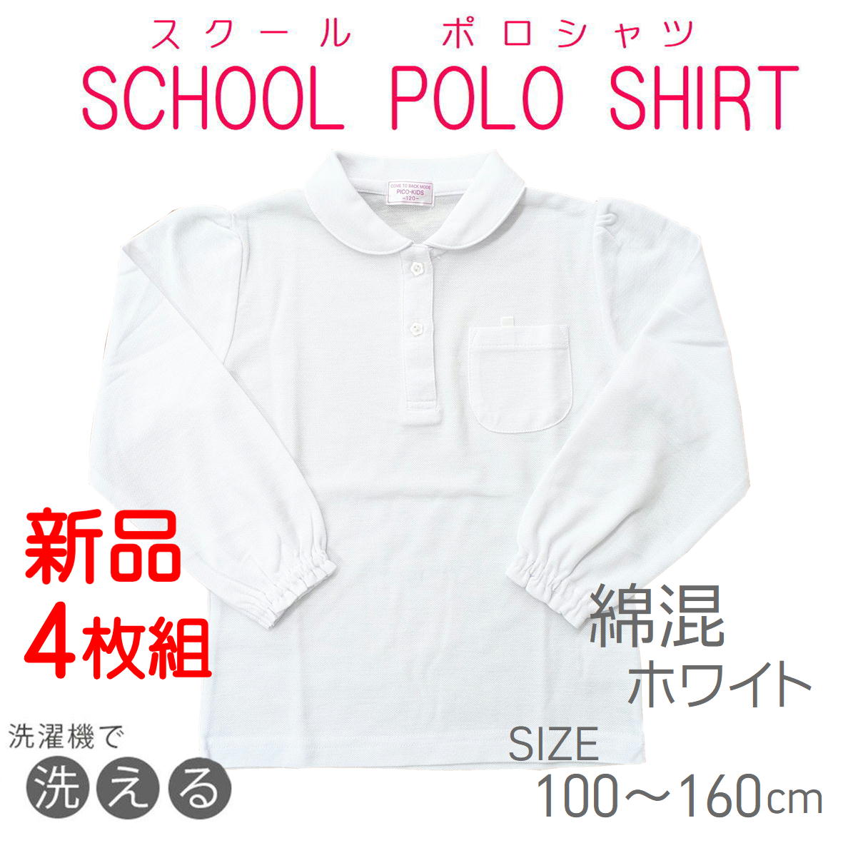 【サイズ選べる 4枚組】スクールポロシャツ 長袖ポロシャツ 女の子 【C35 E65 10500】速乾 綿混 学童制..