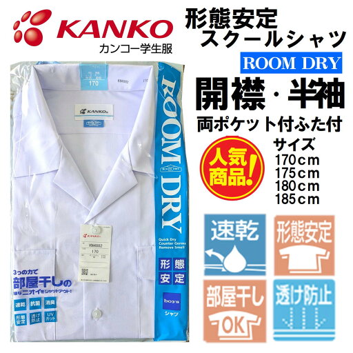 カンコー ルームドライ 開襟シャツ KN4882 半袖開襟 半袖シャツ ルームドライ 両ポケット付き 男子スクールシャツ かいきん 半袖 KANKO スクールシャツ KN4860 170 175 175 180 185 【ルームドライ】 カンコー ルームドライ 開襟シャツ KN4882 半袖開襟 半袖シャツ ルームドライ 両ポケット付き 男子スクールシャツ かいきん 半袖 KANKO スクールシャツ KN4860 170 175 175 180 185 【ルームドライ】