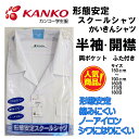 カンコー KANKO 半袖 【開襟シャツ】 KN4282 形態安定 標準学生服 A体 B体 半袖 カンコー 両ポケットふた付き スクールシャツ 白 小学生 中学生 高校生 【開襟シャツ】