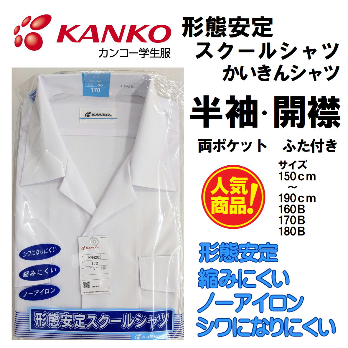 カンコー KANKO 半袖 【開襟シャツ】 KN4282 形態安定 標準学生服 A体 B体 半袖 カンコー 両ポケットふた付き スクールシャツ 白 小学生 中学生 高校生 【開襟シャツ】