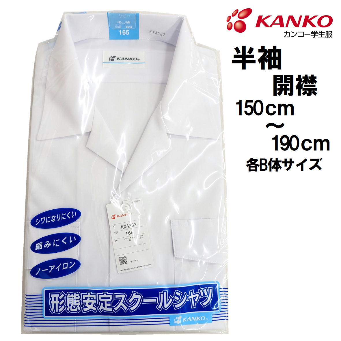 カンコー　KANKO　開襟シャツ　形態安定　標準学生服 サイズ：150cm-190cm 170B 180B　 素材：綿35％　ポリエステル65％ カラー：ホワイト 形態安定 しわになりにくい 縮みにくい 家庭洗濯後ノーアイロンでも着用できます。(形態安定) ≪お取り扱いについて≫ このシャツは家庭洗濯機が最適です。 洗濯機はネットの使用をお勧めします。 15秒程度の軽脱水で吊り干ししていただくかタンブルドライ（乾燥機）の使用が理想です。 干す前に衿、カウスおよび全体を左右に引っ張り形を整えてください。きれいに仕上がります。 生産：ミャンマー ご利用のモニター環境により色合いが異なって見える場合がございます