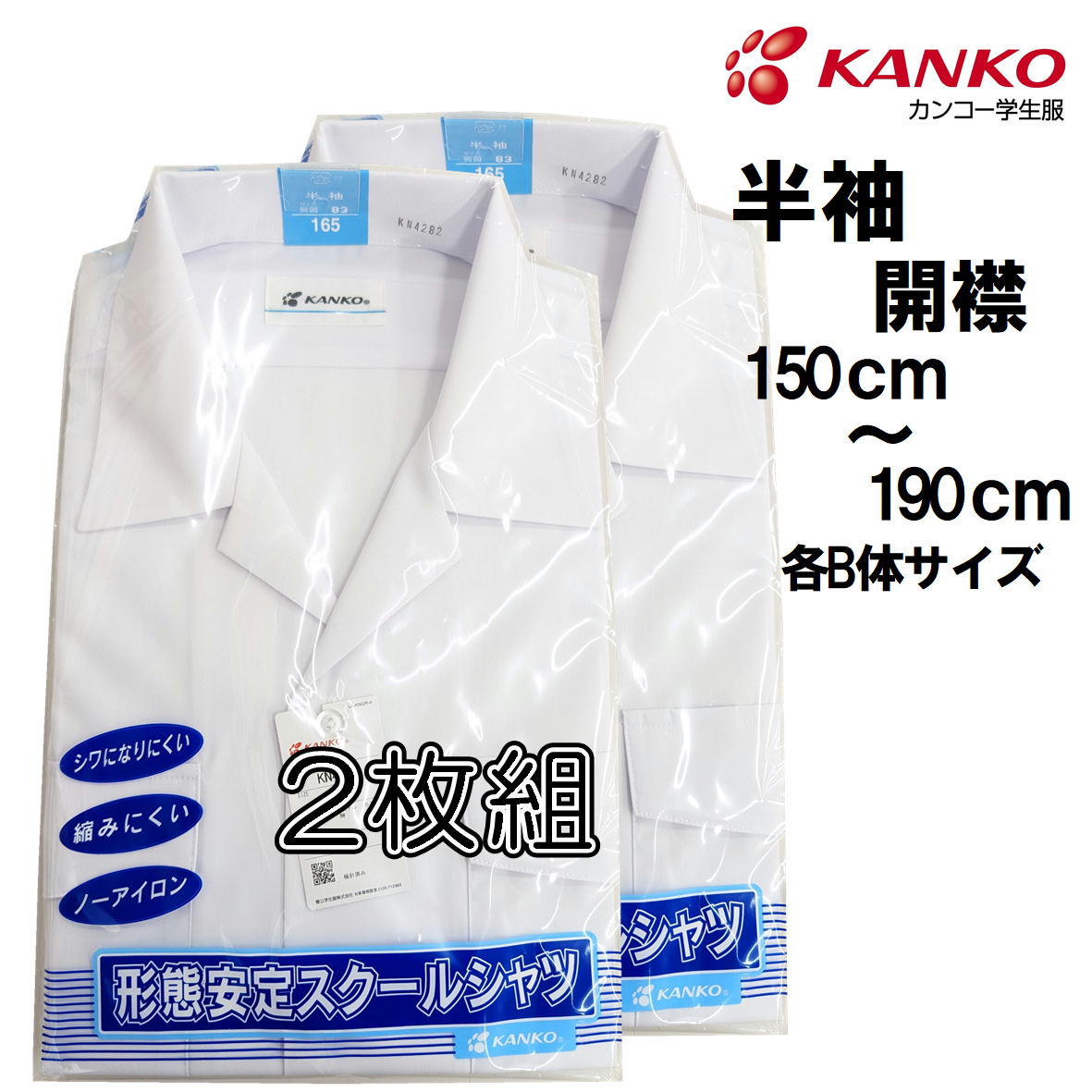 カンコー KANKO 半袖 開襟シャツ 【2枚組】KN4282 形態安定 標準学生服 A体 B体 半袖 カンコー 両ポケットふた付き 小学生 中学生 高校生 【開襟シャツ 2枚組】