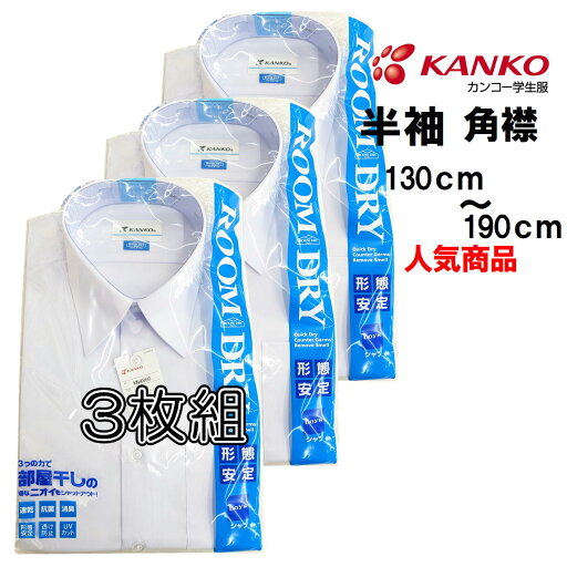 カンコー KN4860 ルームドライ 半袖 選べる3枚組 男子スクールシャツ 半袖 KANKO スクールシャツ KN4860 130 140 150 155 160 165 170 175 175 180 185 190 【ルームドライ】
