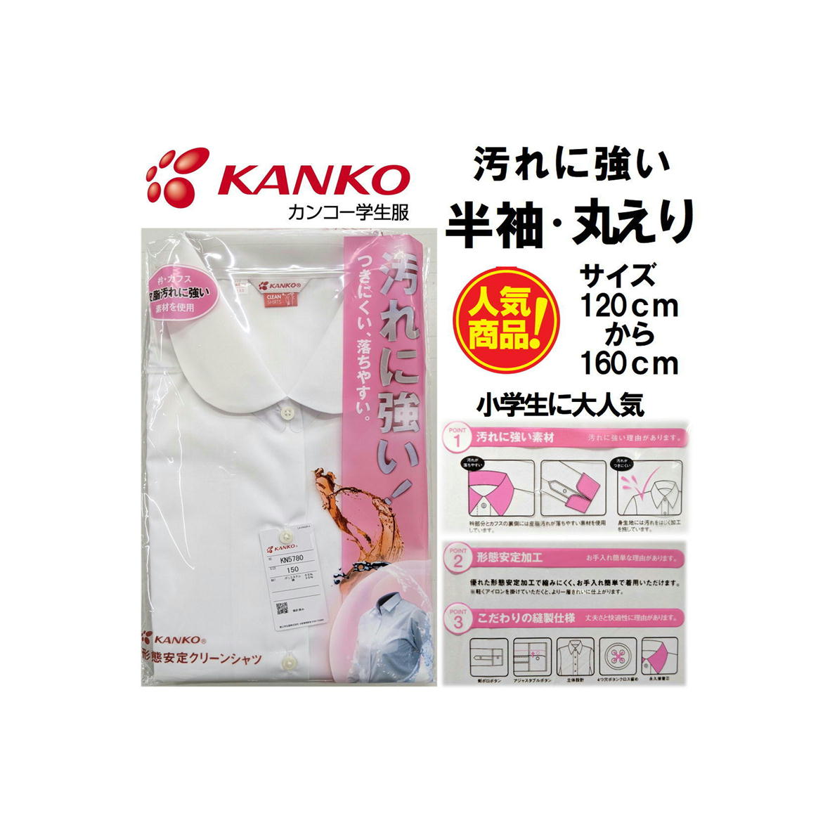 女子スクールシャツ 半袖 KANKO カンコールームドライ スクールシャツ 品番：KN5780 サイズ：120cm〜160cm 素材：綿35％　ポリエステル65％ カラー：ホワイト ≪汚れに強い クリーンシャツの特徴≫ 衿部分には汚れが落ちやすい素材を使用しています 汚れが付きにくい加工 優れた形態安定加工で縮みにくく、お手入れ簡単で着用 こだわりの縫製加工 ≪お取り扱いについて≫ このシャツは家庭洗濯機が最適です。 洗濯機はネットの使用をお勧めします。 15秒程度の軽脱水で吊り干ししていただくかタンブルドライ（乾燥機）の使用が理想です。 干す前に衿、カウスおよび全体を左右に引っ張り形を整えてください。きれいに仕上がります。 生産：VIETNAM 複数店舗で販売している為、在庫の管理は徹底していますが 時期になりますと急なサイズ切れがおこる場合があります。その際は 直接ご連絡差し上げます。ご理解の程宜しくお願い致します。 ご利用のモニター環境により色合いが異なって見える場合がございます
