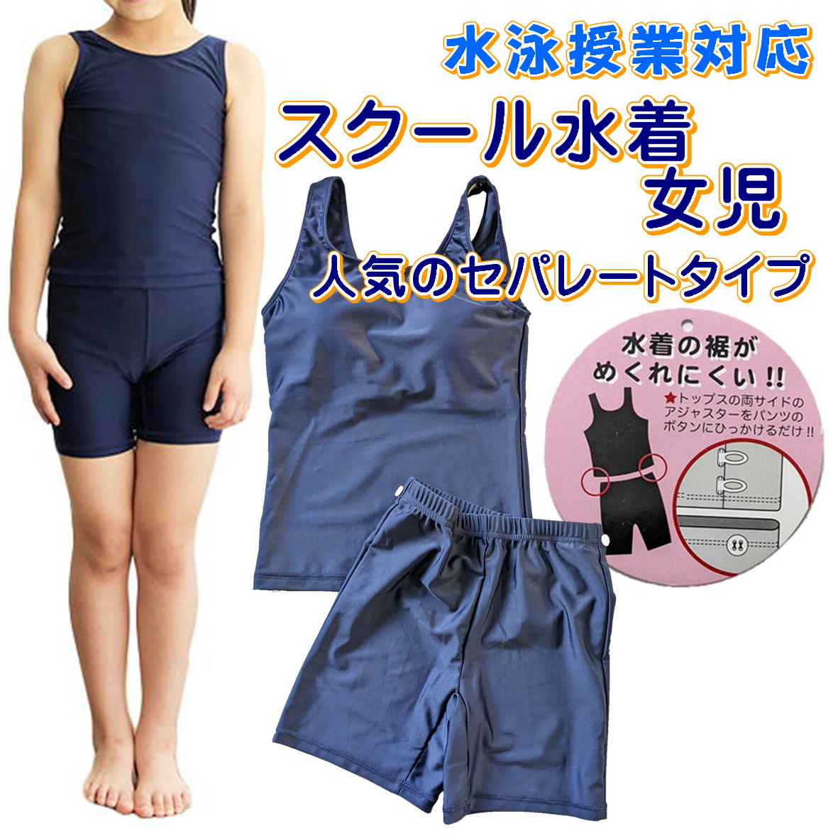 女の子水着 スクール水着 セパレートタイプ 水着 子供 キッズ JSG-201 女児 紺無地 ロング丈 120-170cm 通園 通学 水泳 UVカット 学校水着 スイミングスクール pool 前開き セパレートなのでトイレもらくらく 水泳授業対応