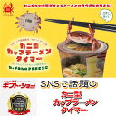 【即納 在庫品】SNSで話題の カニ型 カップラーメンタイマー HAC5119 キッチンタイマー 4573630271356 かわいい 蟹 かに カニ 蓋止め 箸置き おもしろ キッチンタイマー カニ型 ヌードルストッパー カニ 箸置き フタ 蓋 カップ麺 話題の品 箸置き ちょい置き おもしろグッズ