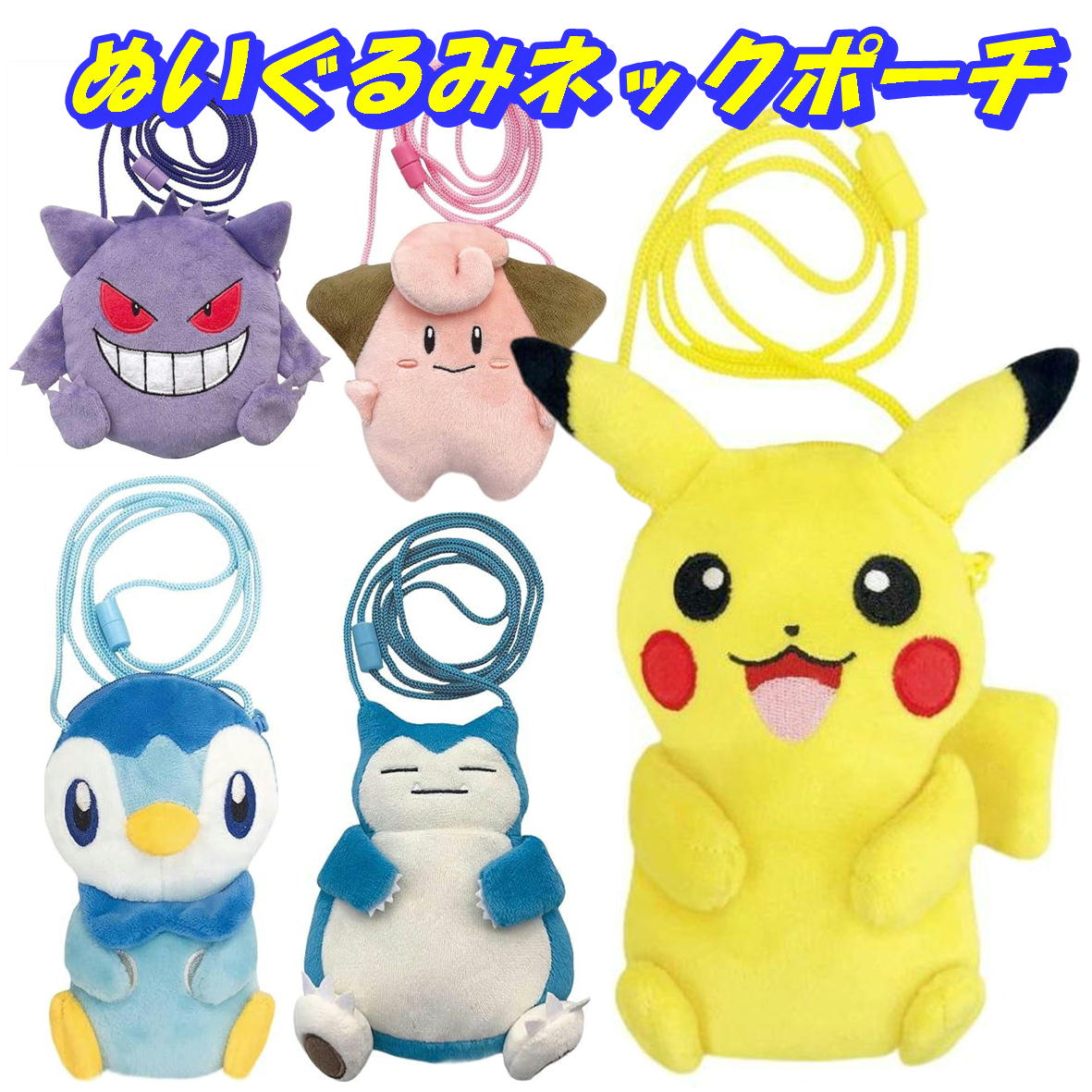 ポケットモンスター ぬいぐるみ、ポーチ おまとめ15点セット 楽天市場】ポケモン ぬいぐるみポシェットの通販