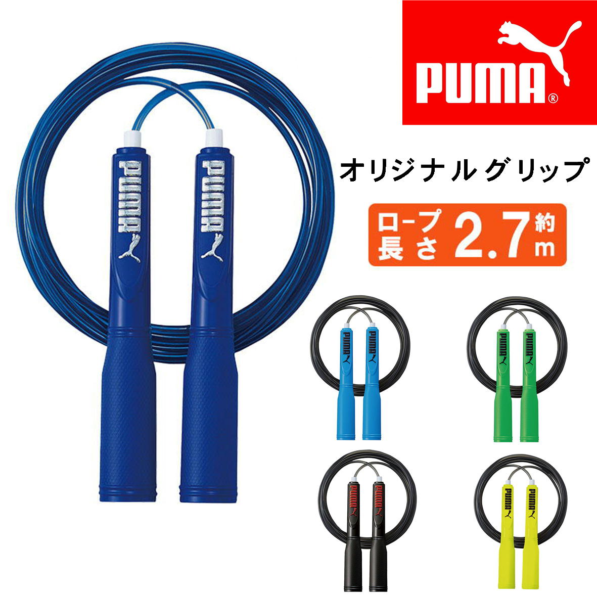PUMA なわとび 縄跳び プーマ PUMAなわとび PM405 人気 飛びやすい 名前シール付き 丈夫 フィットネス スクール 体育 授業 健康 縄跳び ブラック グリーン ブルー イエロー 【即出荷】のサムネイル