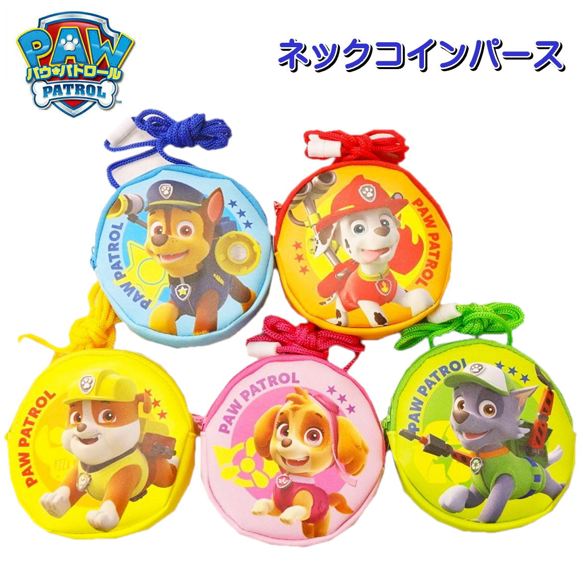 パウ・パトロール ネックコインパース 小銭入れ 小物入れ キッズウォレット 子供財布 パウパトロール チェイス ラブル マーシャル スカイ ロッキー 子どもさいふ キッズ財布 さいふ 子供さいふ コインケース ウォレット