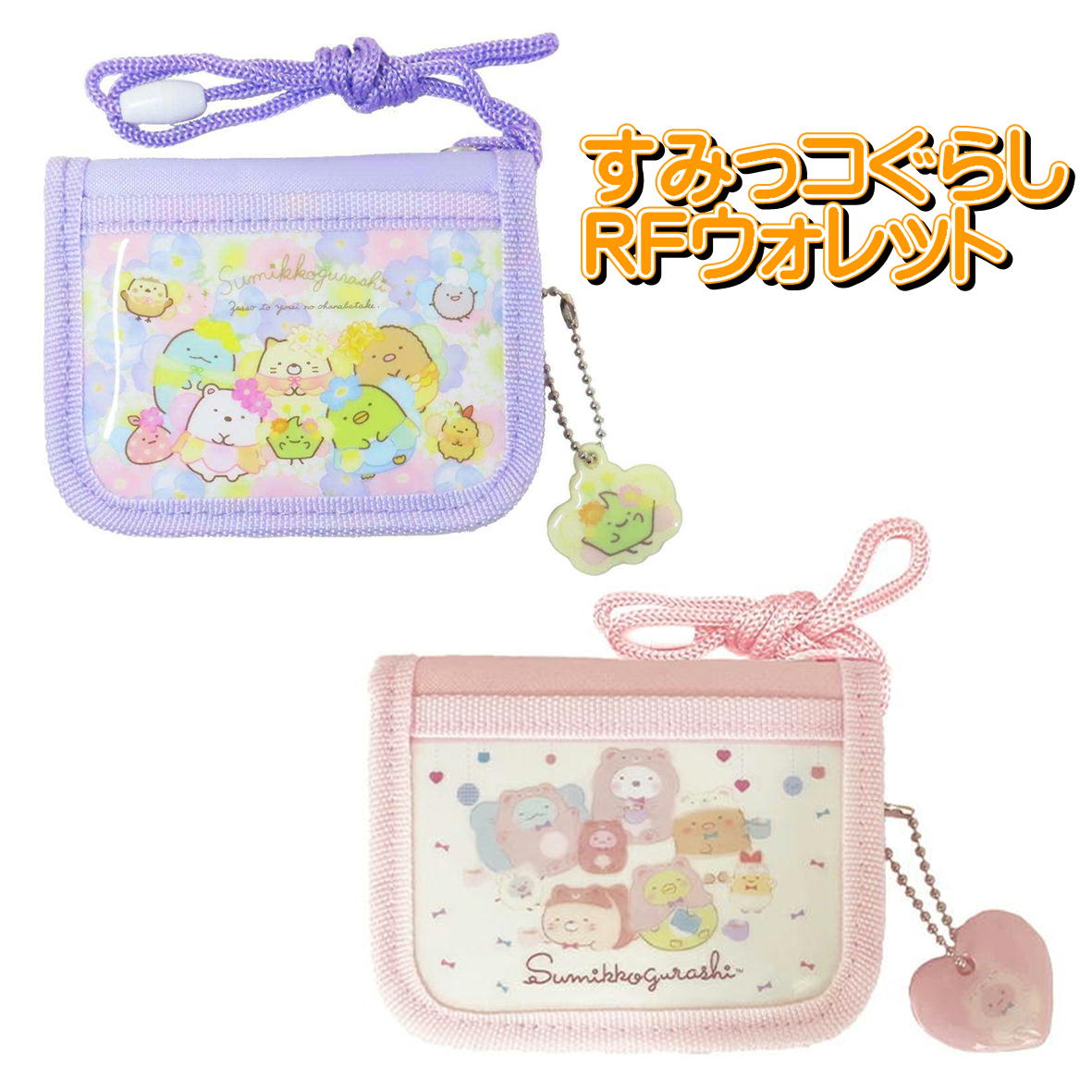 子供用財布 すみっコぐらし キッズウォレット ネックストラップ付 すみっコぐらし 子どもさいふ キッズ..