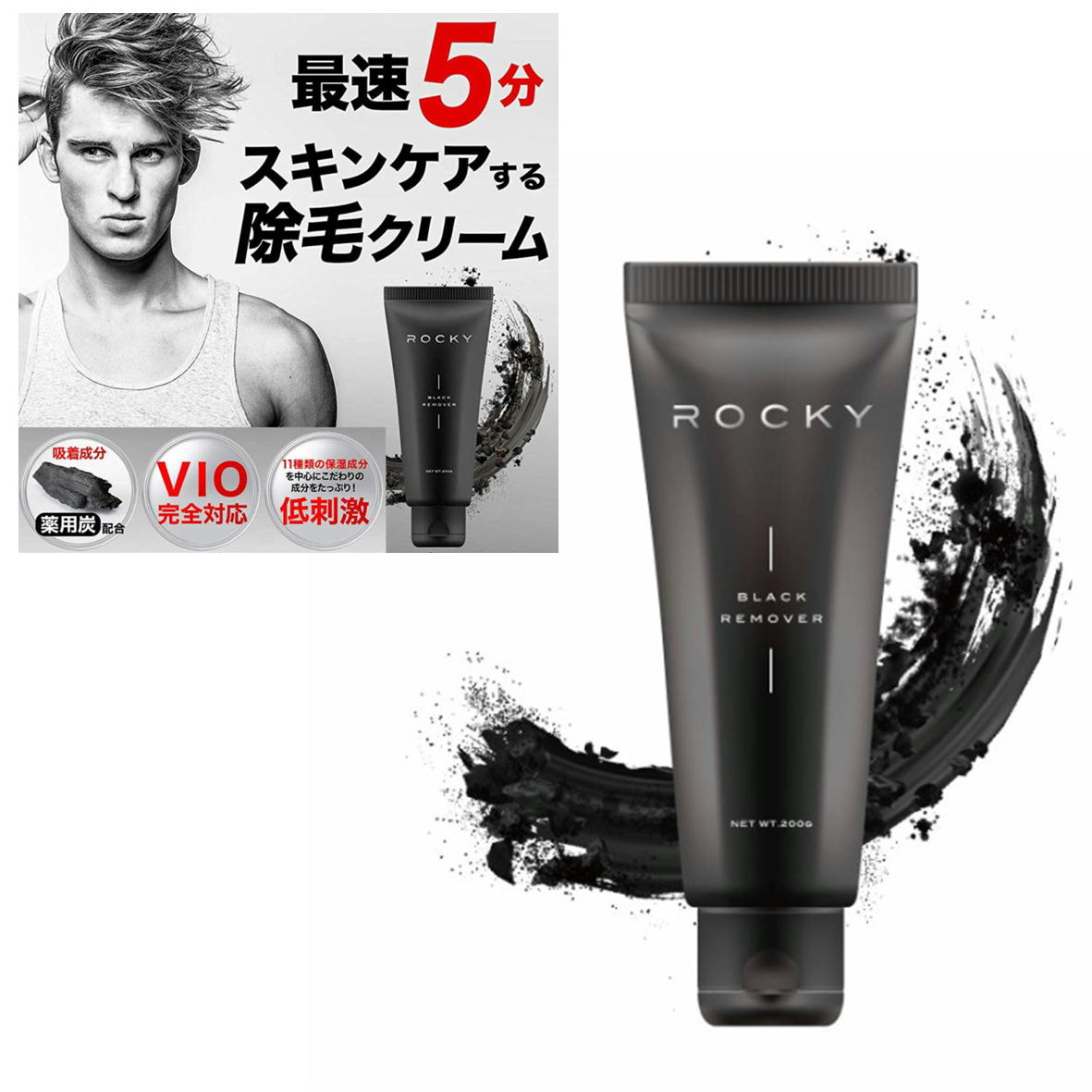 ブラックリムーバ 除毛クリーム ROCKY 200g ロッキー メンズ VIO 日本製 低刺激 スキンケア 除毛 最短5分 除毛クリーム レディース スキンケア除毛 ムダ毛 除毛剤 ツルツル クリーム 簡単除毛 送料無料 化粧品 医薬部外品