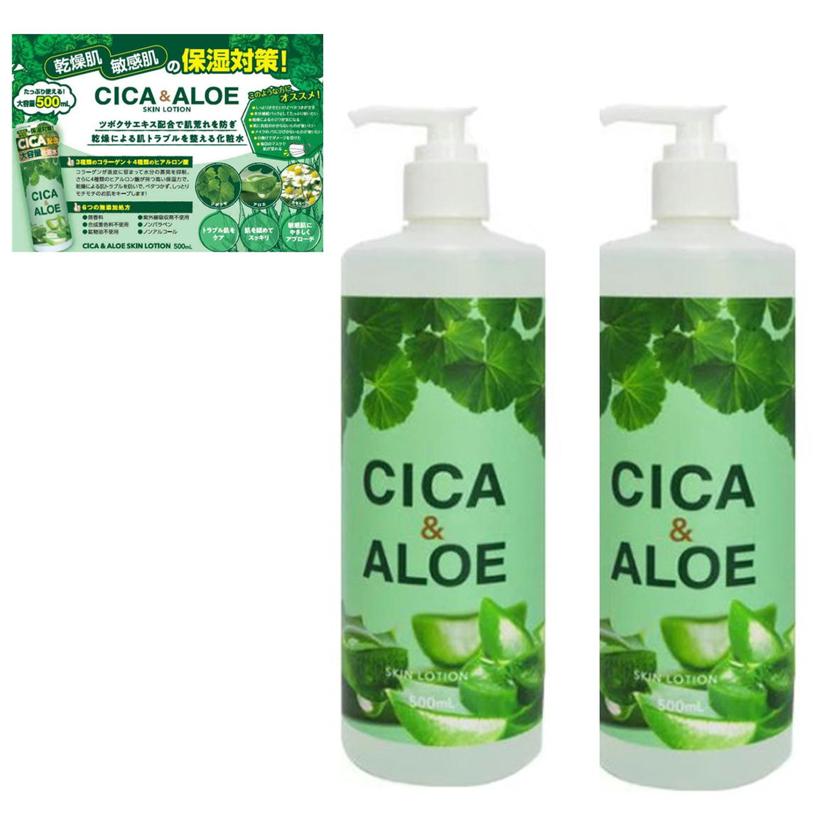  CICA＆ALOE スキンローション 大容量 500ml 4571212862497 ツボクサエキス保湿成分配合 2本組 シカ＆アロエ シカ アロエ 化粧水 肌鎮静 アロエベラ 無添加 無香料 プロ用美容室専門店 乾燥 肌トラブル 整える 日本製 買得 2本セット