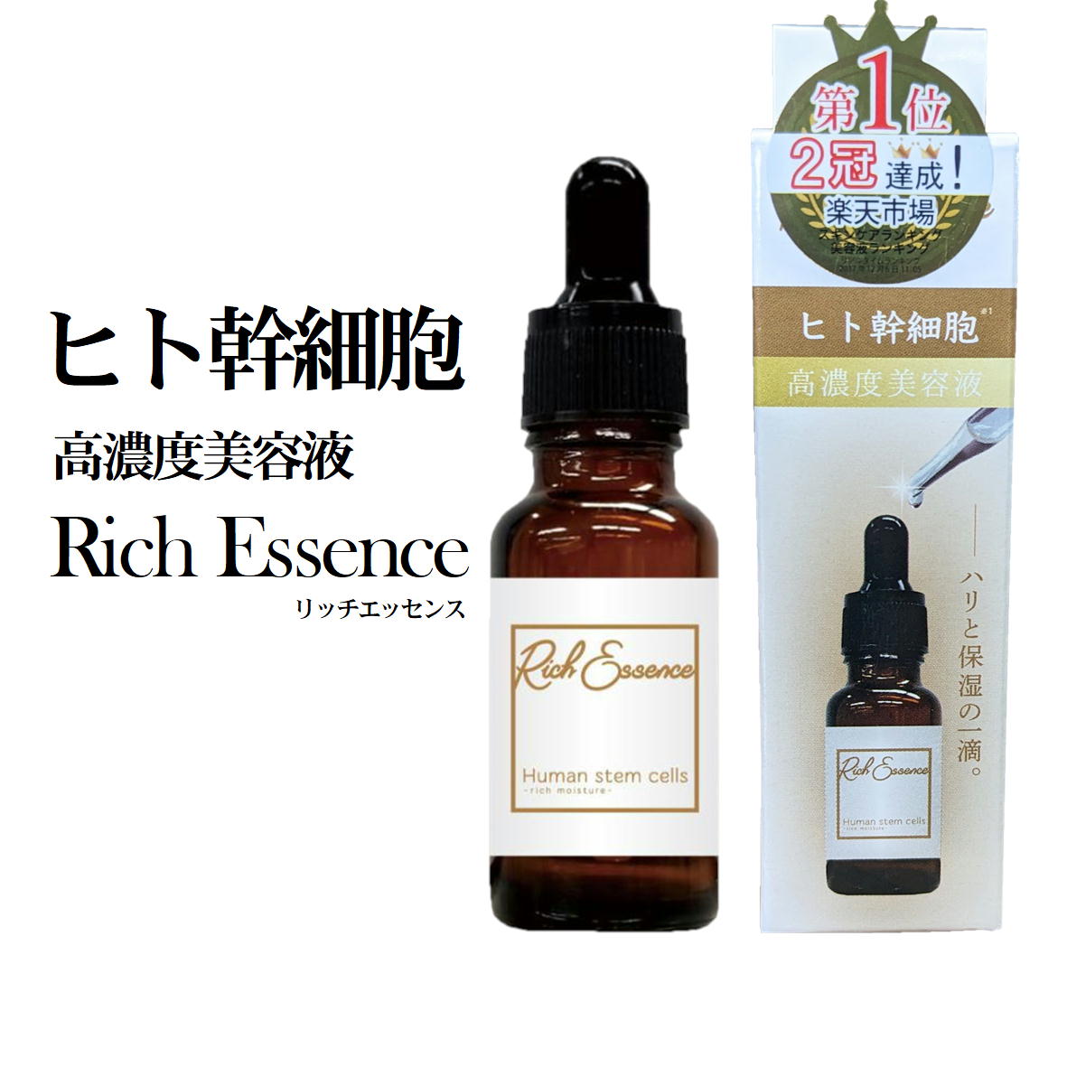 ヒト幹細胞 美容液 リッチエッセンス 20ml 高濃度美容液 原液 【4573340591959 250】 スキンケア 混ぜて使う 集中ケア 美容液 化粧水 高濃度リッチエッセンス エイジングケアでハリのあるお肌へ Sリッチエッセンス HC 日本製