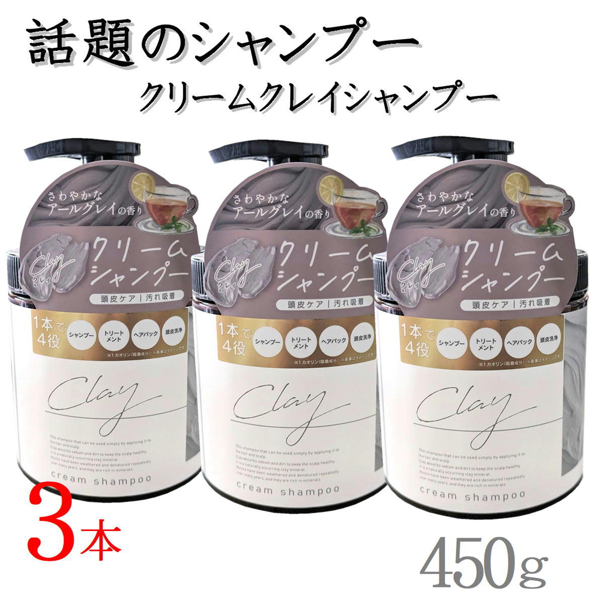 日本製 クレイ クリーム シャンプー 450g 【3本 45