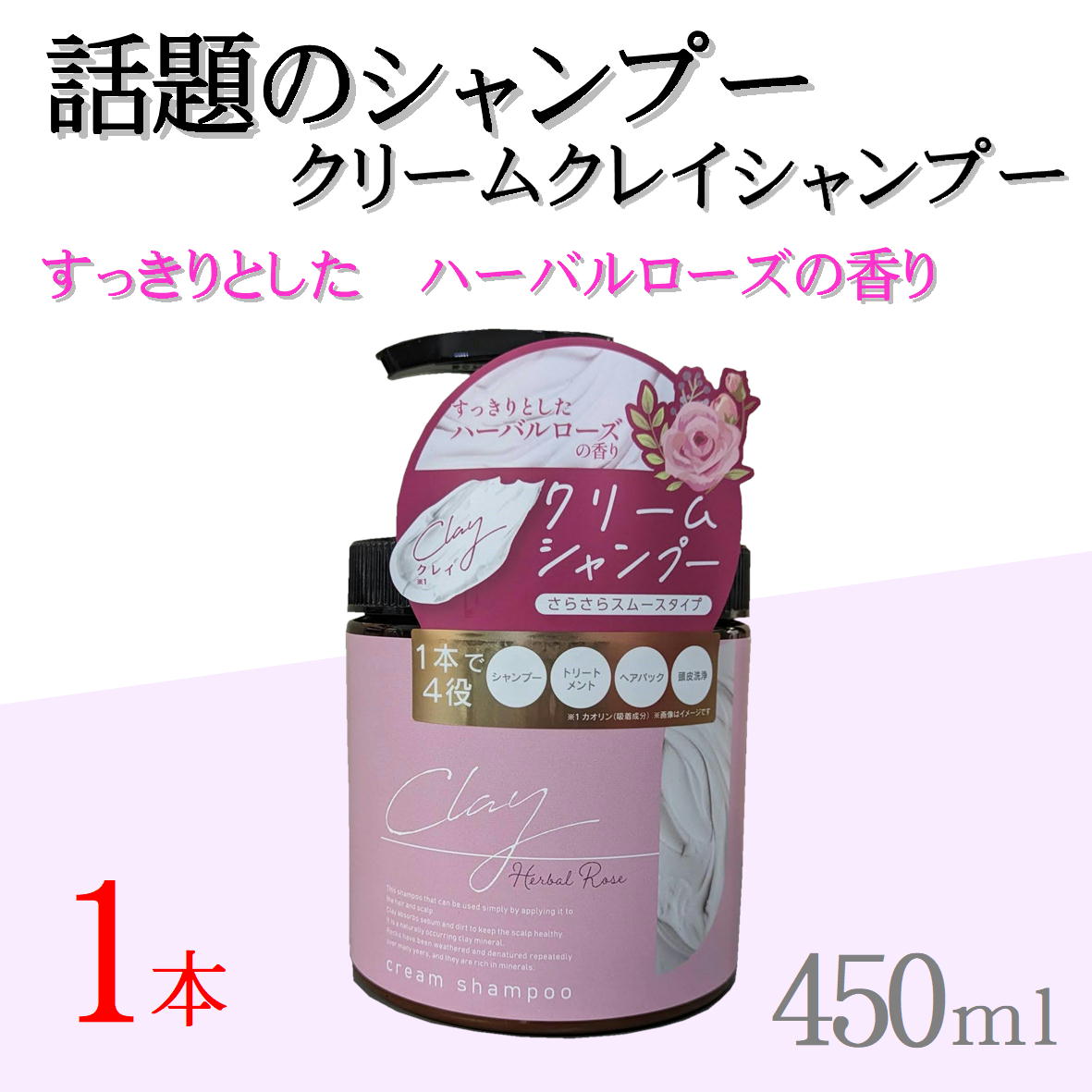 日本製 クレイ クリーム シャンプー 450g ハーバルローズの香り 【1本 4573340595643 550】 クリームシャンプー クレイクリーム ヘッドスパ ミネラル クレイシャンプー ダメージ補修 ケア トリートメント ヘアオイル 無添加 1本7役 【日本製】人気シャンプーのサムネイル