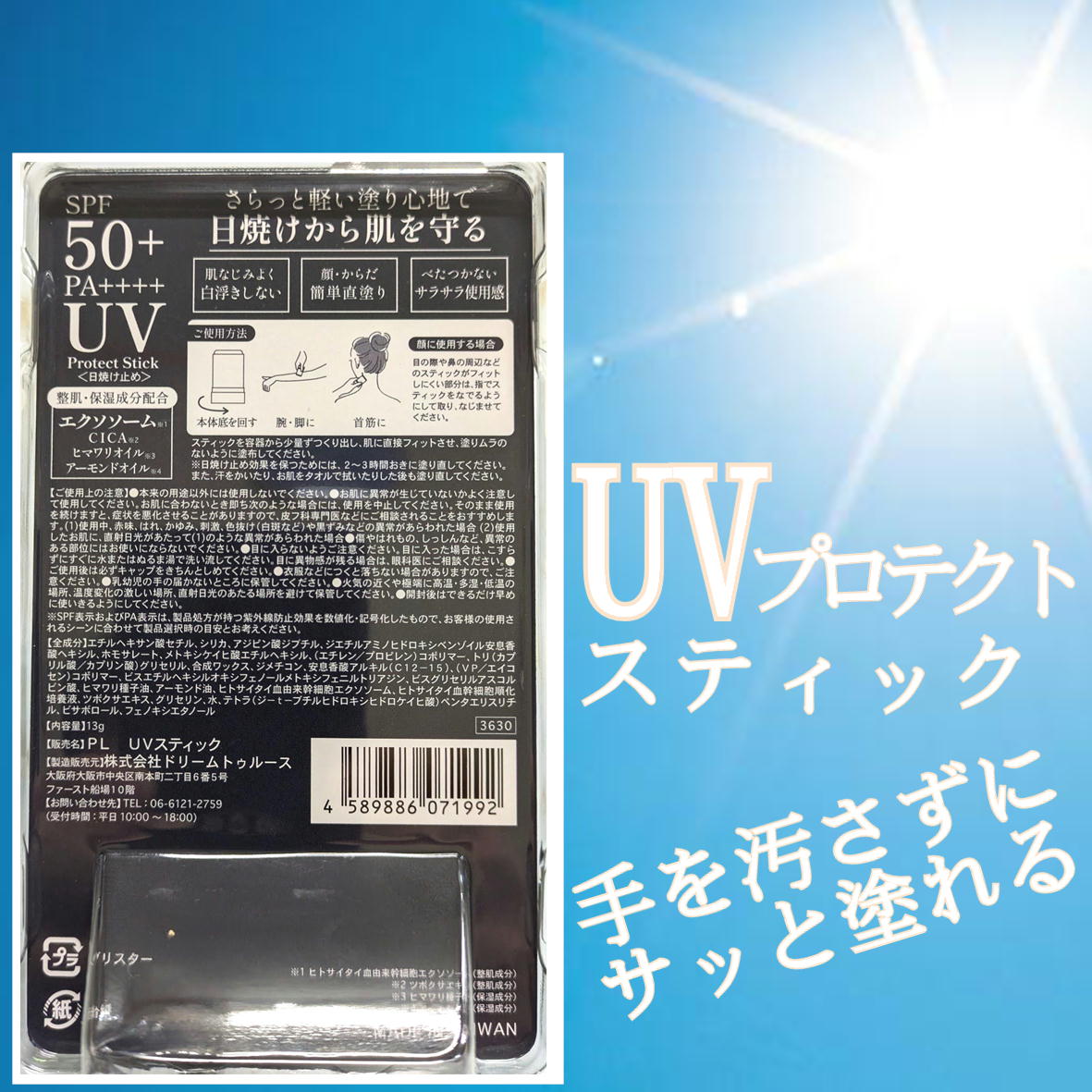 日焼け止め UVスティック SPF50+ PA++++ 紫外線 UVカット 4589886071992 スティック さらさら ムラなく密着 子供にもOK 日常生活 炎天下 スポーツ レジャー 日差し 日焼け 焼かない 焼きたくない 落ちない 日焼け防止 手 汚れない 手軽 顔 潤い 保湿