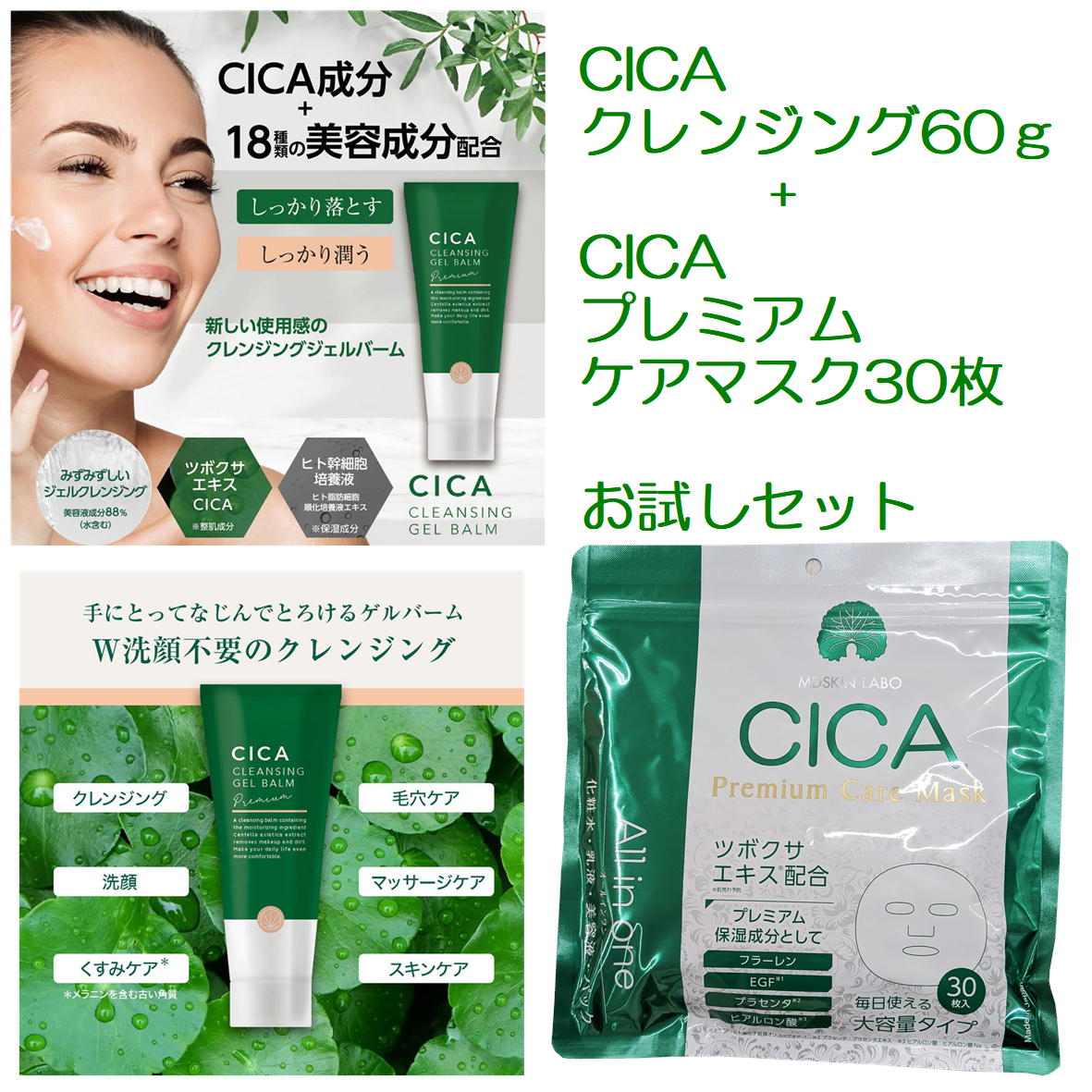 CICA クレンジングバーム + プレミアムケアマスク 2点セット ツボクサエキス 日本製 ゲルバーム シカ クレンジング うるおい 潤い 洗顔料  洗顔料とパックのセット