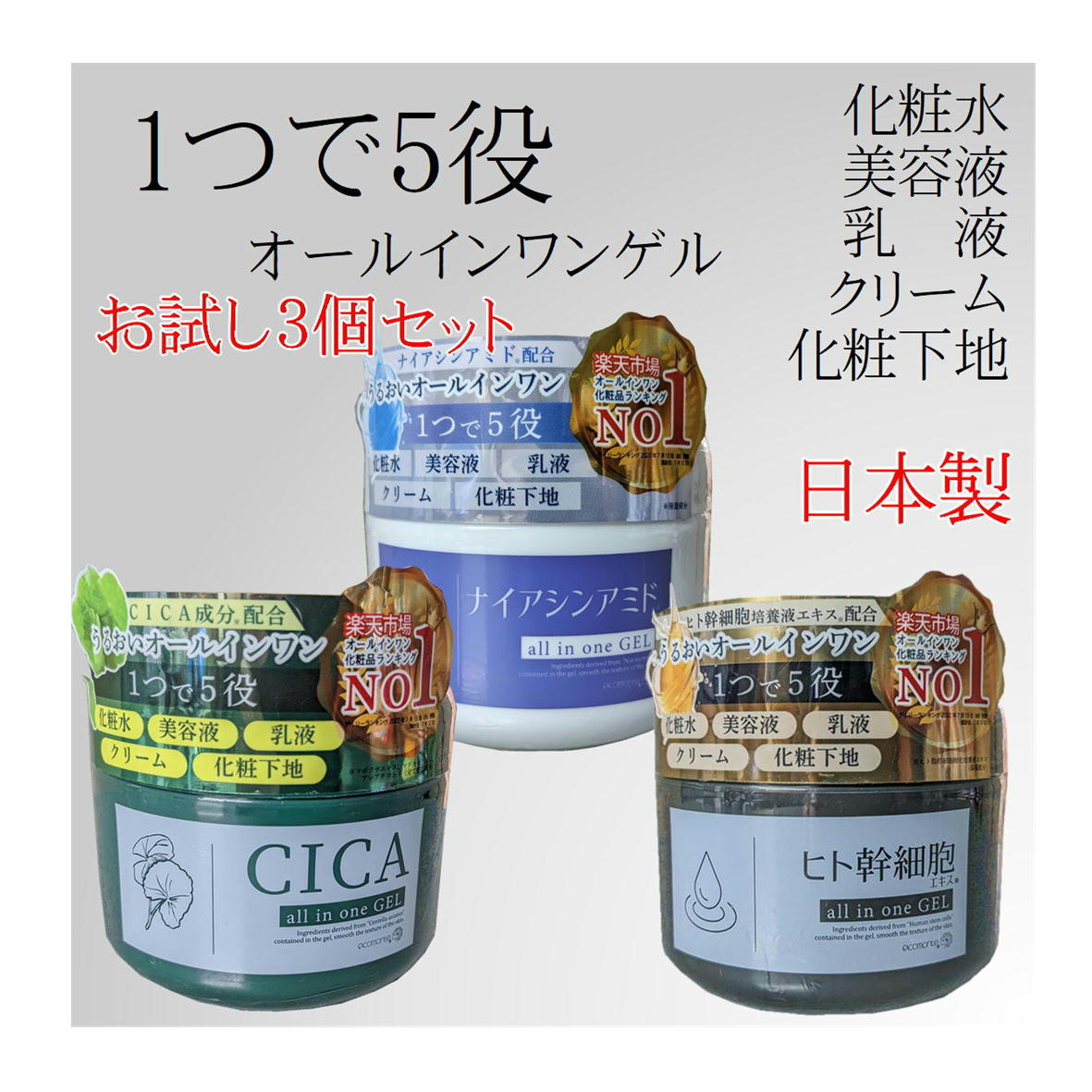 【お試し3種類セット】オールインワンゲル CICA ナイアシンアミド ヒト幹細胞 250g 594820-594516-594523 オールインワンジェル 日本製 保湿 潤い 乾燥肌 大容量 顔 全身 時短 スキンケア コラーゲン ヒアルロン酸 プラセンタ エキス 日本製