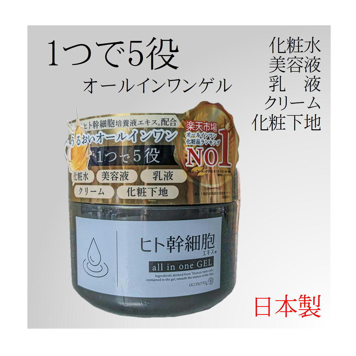 オールインワンゲル ヒト幹細胞 250g オールインワンジェル 日本製 【4573340594523 550】 保湿 潤い 乾燥肌 大容量 顔 全身 時短 スキンケア 人幹細胞エキス ドクダミエキス コラーゲン ヒアルロン酸 プラセンタ エキス 日本製