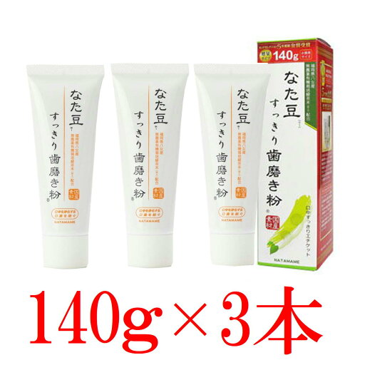 3本組 なた豆すっきり歯磨き粉 増量 140g なたまめ 刀豆 なた豆 歯みがき ハミガキ 三和通商 3本組 なた豆すっきり歯磨き粉 増量 140g なたまめ 刀豆 なた豆 歯みがき ハミガキ 三和通商
