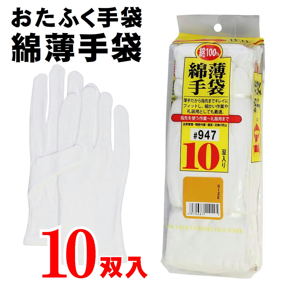 スムス手袋 綿薄手袋 10双入 WW-947 S M L サイズ おたふく手袋 作業用手袋 選挙手袋 礼装用手袋 縫製手袋 綿手袋 綿マチ付き 綿スムス手袋 綿100% 吸汗性 ムレにくい 肌に優しい 選別作業 精密 品詞区管理用手袋