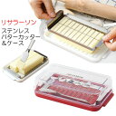 リサ・ラーソン キッチン バターケース DX カット ステンレスカッター付きバターケースDX 【4973307629686 590】バターナイフ付 スケーター ...
