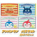 バスマット アンパンマン タオル 素材綿100% お風呂 約45×60cm 【250】 アンパンマン バイキンマン コキンちゃん ドキンちゃん アンパンマンバスマット バンダイ