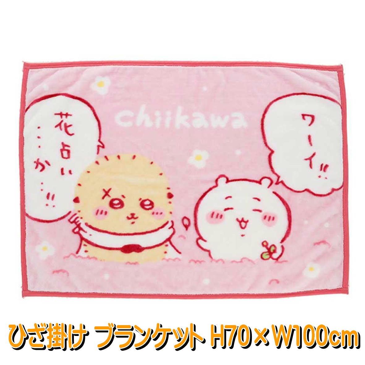 ひざ掛け ちいかわ ふわふわ花占い 丸眞 ブランケット ラッコ 4550681006168 590 キャラクター 毛布 H7..