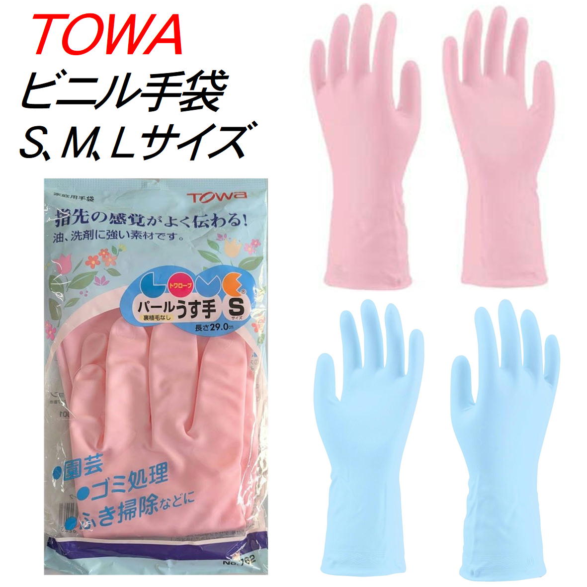 【即納 在庫品】 ビニール手袋 フルコート手袋 トワローブ パールうす手 762 S M L ピンク ブルー 塩化ビニール手袋 裏毛なし ビニスター 塩化ビニー...