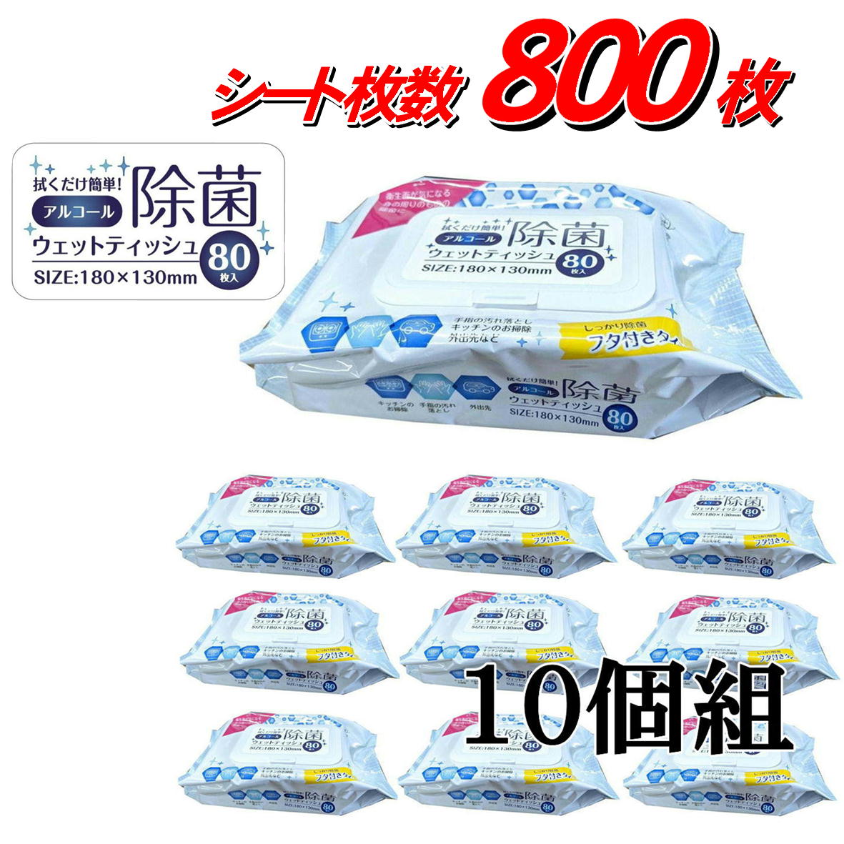 アルコール除菌ウェットティッシュ 80枚入 【10個セット 800枚】4573188328519 ふた付き アルコールティッシュ 除菌シート アルコール除菌シート アルコール ウエットティッシュ 除菌 シート 身の回りの除菌に 便利なふた付き 180mm×130mm ビトウコーポレーション