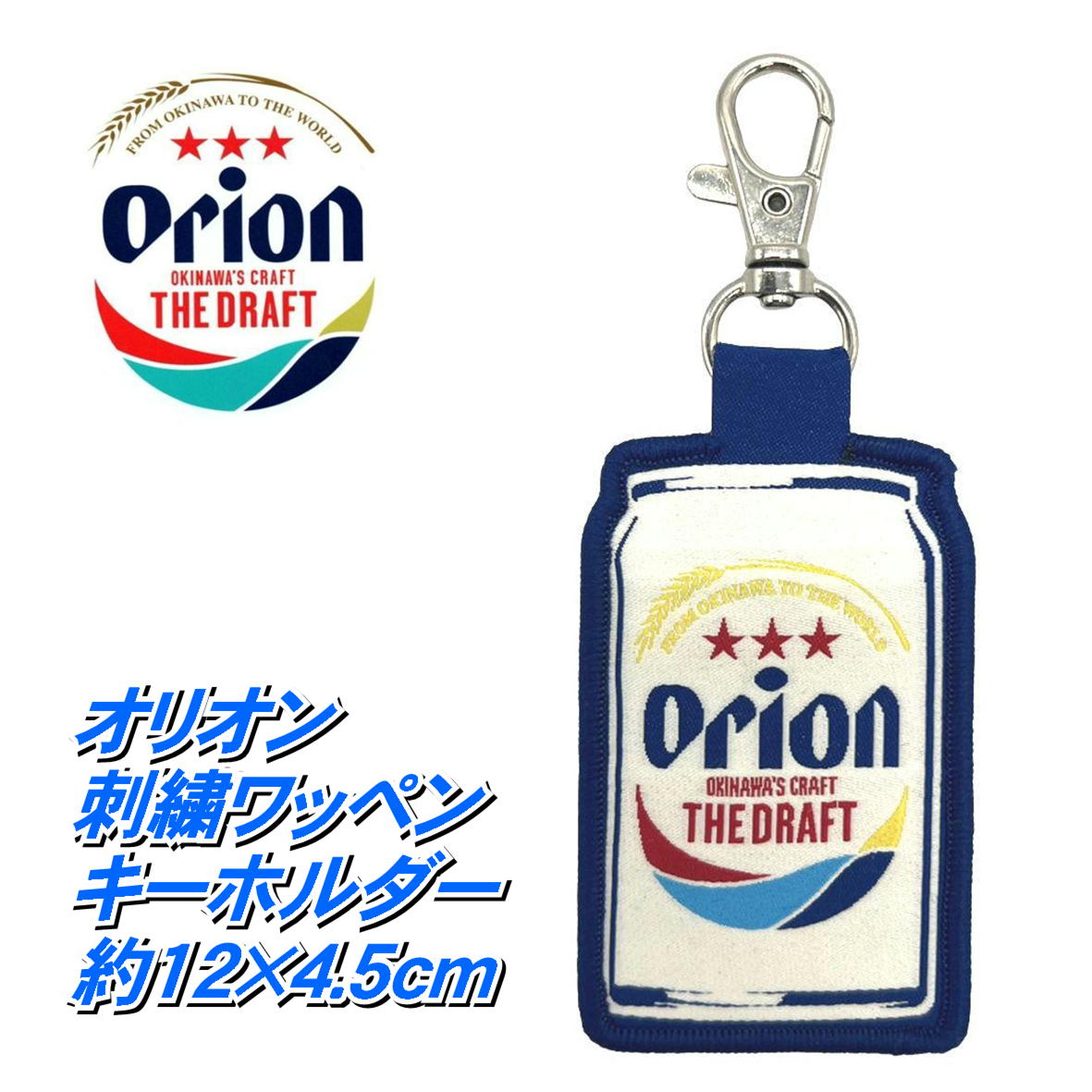 オリオンビール ORION BEER オリオン 刺繡ワッペンキーホルダー GRK2913 4922209001470 オリオン小物 オリオン雑貨 キーホルダー オリオンキーホルダー 雑貨 おしゃれ雑貨