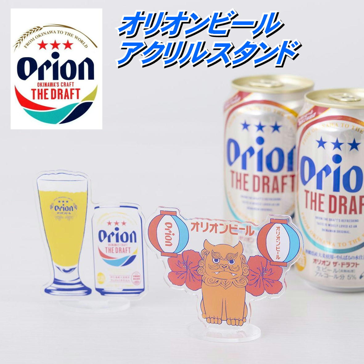 オリオンビール ORION BEER オリオンアクリルスタンド GRK2914 オリオン小物 オリオン雑貨 アクリルス..
