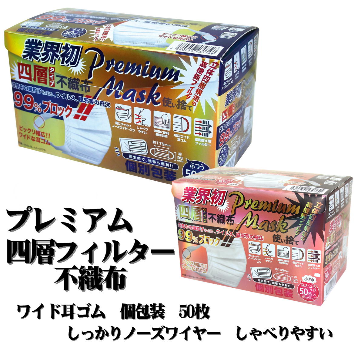 不織布 マスク 4層フィルター プレミアムマスク 幅広ワイド耳ゴム 個包装 人気マスク しっかりノーズワイヤー オススメ マスク 50枚入..