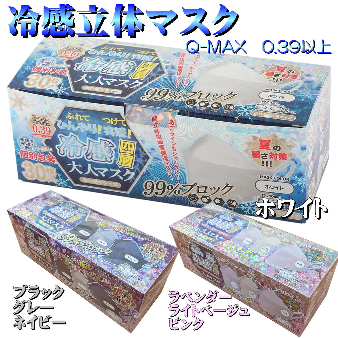 冷感4層立体マスク 個包装 冷感マスク COOL 冷感 不織布マスク ふつうサイズ 冷感 Q-MAX0.39以上 四層 30枚 ホワイト 白 ブラック グレイ ネイビー ラベンダー ライトベージュ ピンク 夏 サラサラ 接触冷感 クール マスク ひんやりマスク 平ゴム ノーズフィットバー