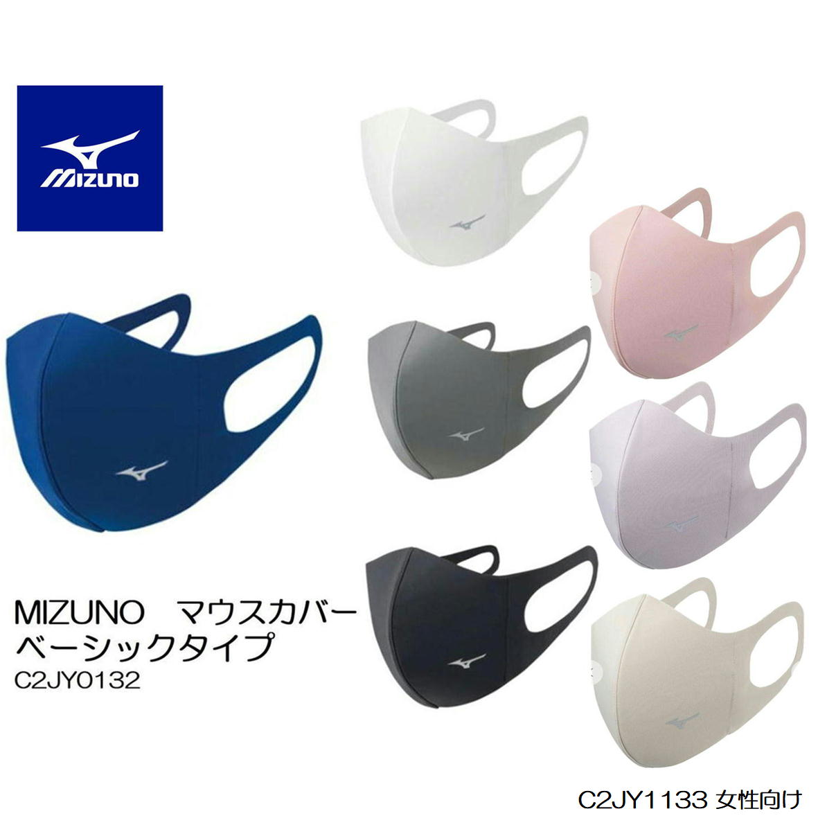 【値下】 MIZUNO ミズノマスク mizuno ロゴ入り 【ワンポイント】 マウスカバー ミズノ mizuno マウスカバー ベーシックタイプ Sサイズ Mサイズ Lサイズ 【C2JY0132 1133】 マスク ブラック ホワイト チャコール ブルー