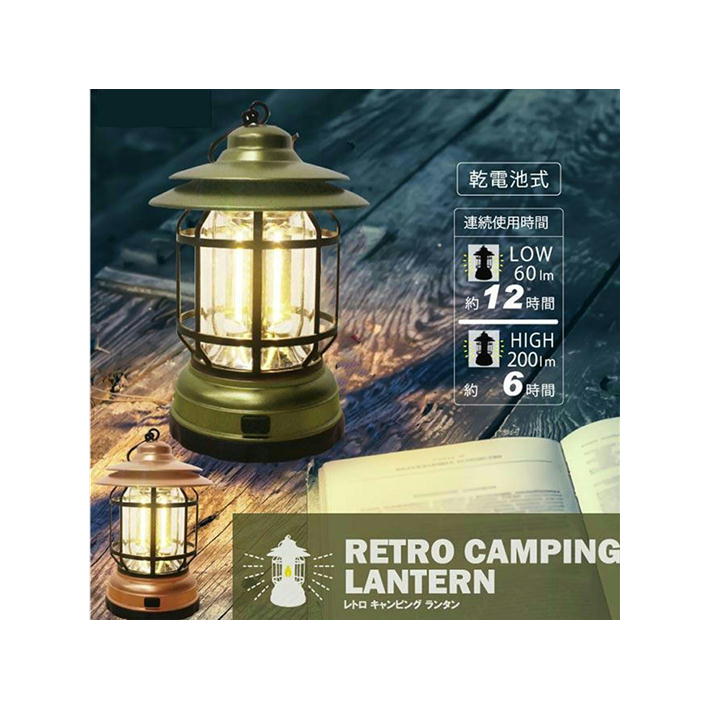 LED ランタン レトロ キャンピングランプ キャンプ アウトドア 停電 明るさ200ルーメン キャンピングランプ ランタン レトロ おしゃれ LED 乾電池式 アウトドア キャンプ ヒロコーポレーション DL-FGMD02