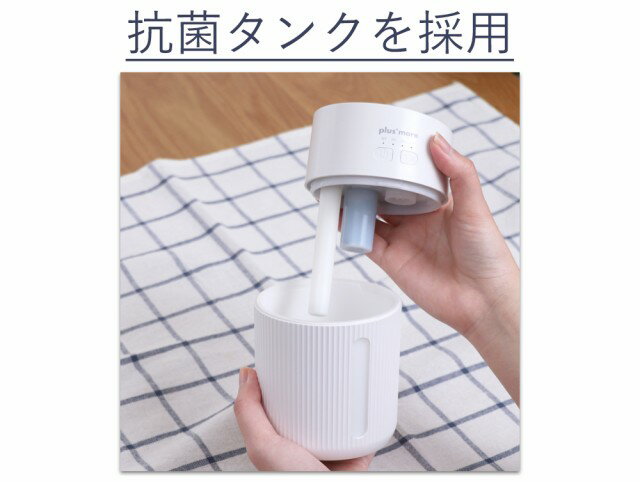 加湿器抗菌コンパクト持ち運びplusmore(プラスモア)倒れても水がこぼれにくい充電式コードレス上部給水加湿器MO-HF008(CM(キャメル))