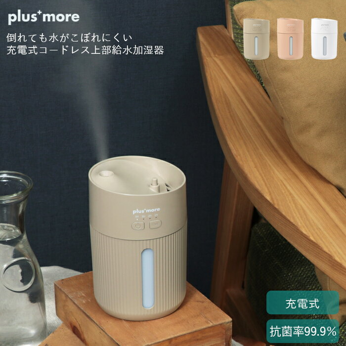 加湿器抗菌コンパクト持ち運びplusmore(プラスモア)倒れても水がこぼれにくい充電式コードレス上部給水加湿器MO-HF008(CM(キャメル))