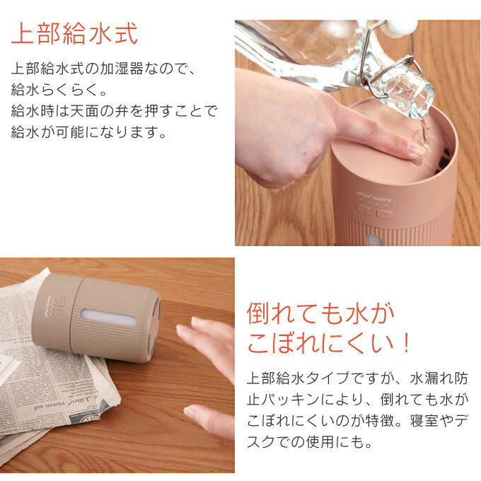 加湿器抗菌コンパクト持ち運びplusmore(プラスモア)倒れても水がこぼれにくい充電式コードレス上部給水加湿器MO-HF008(CM(キャメル))