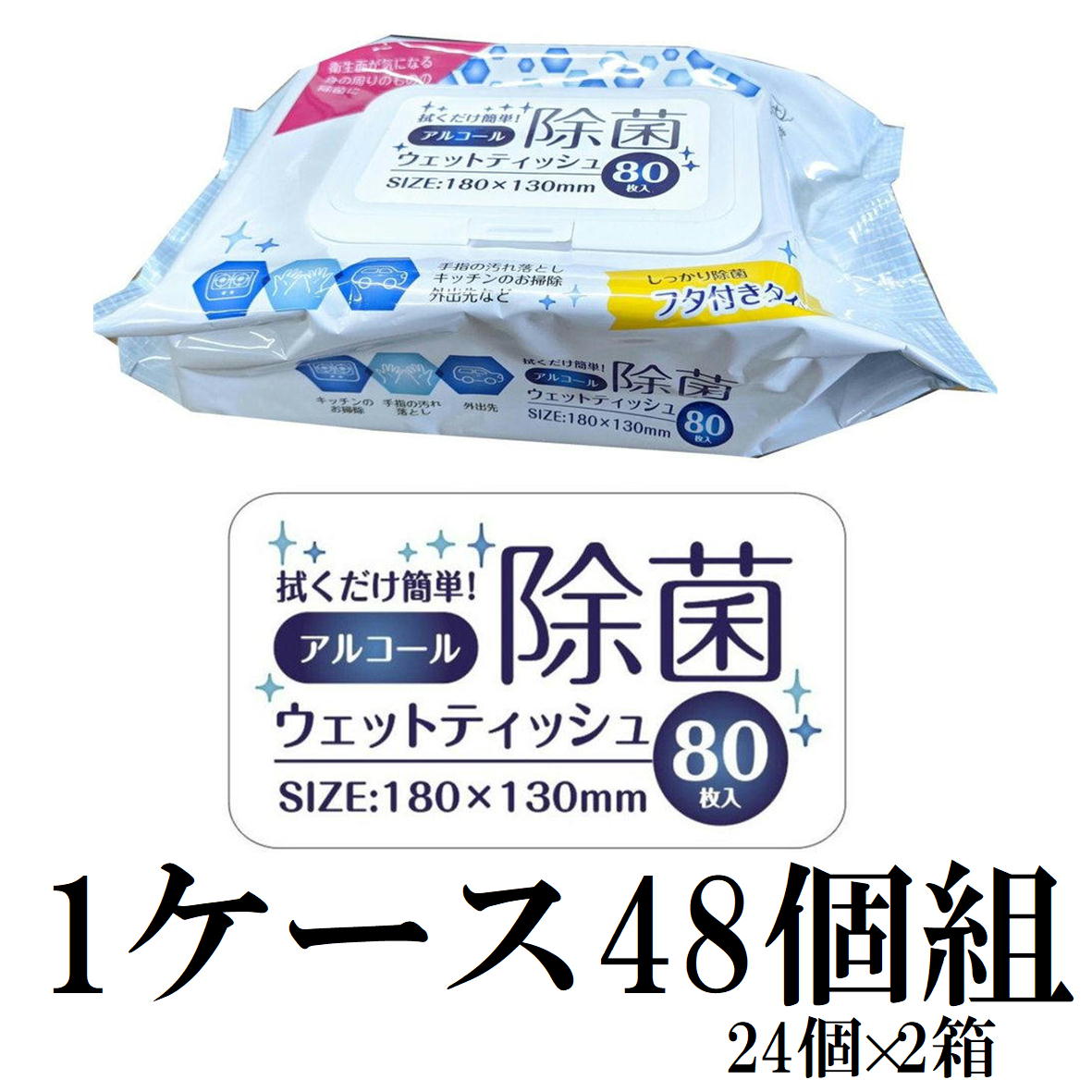 需要が多くなる今からの季節必需品です 1ケース48個（24個X2）のお届け 希少なアルコール50%配合 気になる手・指もふき取りOKです！ サッと一拭きで、身の回りの気になるところを衛生的に！ アルコール配合のウェットティッシュ、たっぷり使える80枚入りです。 シート取り出し口は、便利なフタ付きです。 テッシュサイズ：180×130mm 株式会社ビトウコーポレーション 〒642-0024 和歌山県海南市阪井926 073-485-2012 中国製 ご利用のモニター環境により色合いが異なって見える場合がございます