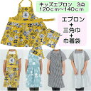 キッズエプロン 3点セット 3点エプロン 三角巾 巾着袋付き ヴィエレッサ 120〜140cm ゴム入り仕様 サイズ調節可 綿100% vieressa 子ども...
