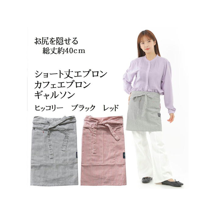 お尻を隠せる ショートエプロン ギャルソン カフェエプロン 【ヒッコリー ブラック】【ヒッコリーレッド 】前掛け フリーサイズ 腰巻 紐 キッチン ポケット付き ポケットが多くて便利 飲食店 制服 料理 前掛け 送料無料