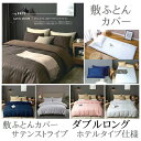 サテン調敷布団カバー 【敷 ダブル】470732 ホテルタイプ仕様 敷き布団カバー ダブルロング 通年 おしゃれカバー 全開ファスナー パッケージサイズ 敷きカバー 敷きふとんカバー 敷布団カバー 同生地にて掛カバー枕カバーベッドシーツあります カバー(3)