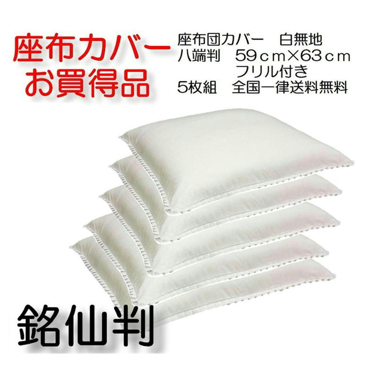 座布団 カバー 5枚組 中国製 55×59 銘仙判 55cm×59cm 186本仕様 【2827631】フリル付 5枚組 白 ホワイ..