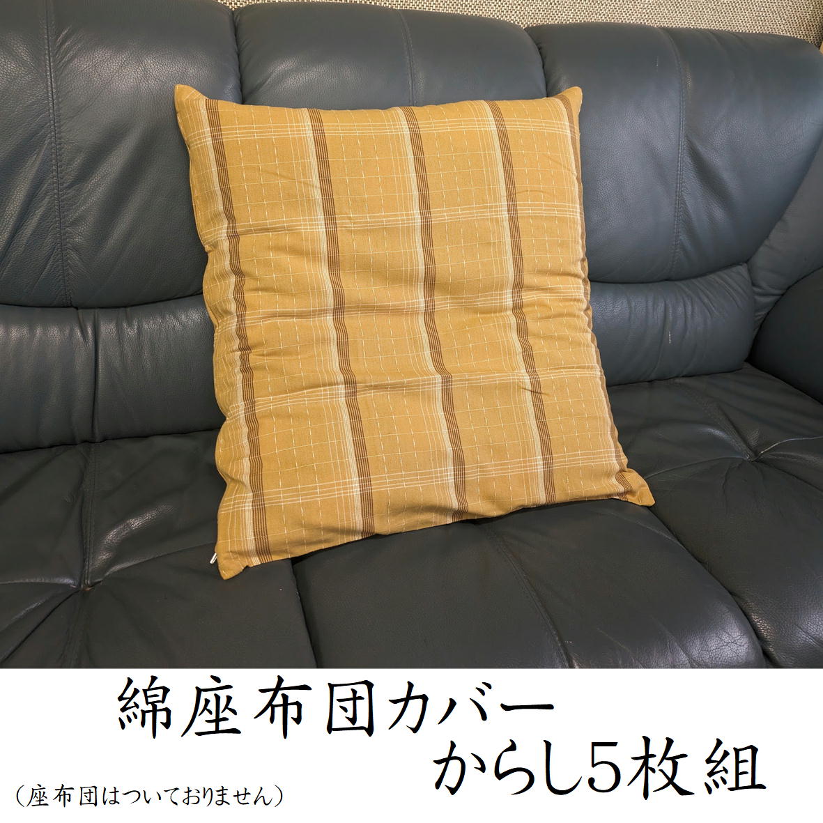 綿座布団カバー 5枚組 座布団カバー 座布カバー からし 綿100％ 銘仙判 インド綿 約55×59cm 【45190481..