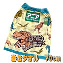 ラップタオル アニア マキタオル 70cm丈 巻きタオル 恐竜柄 ダイナソー 【590】キャラクター プールタオル キャラクター マキタオル 巻きタオル プールスカート ラップタオル 巻き巻きタオル スイミング プールタオル 海水浴 プール 海 バスタオル
